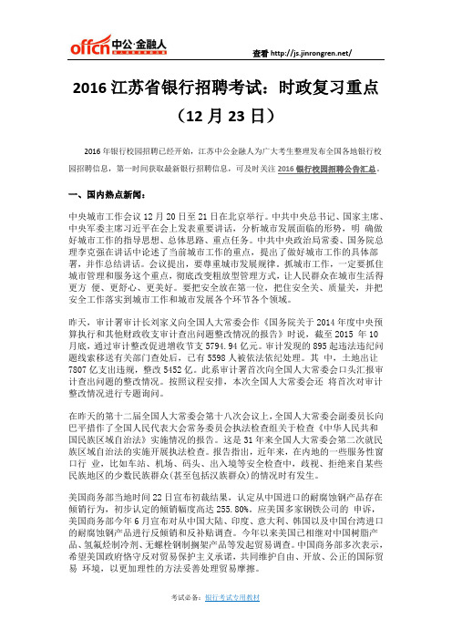 2016江苏省银行招聘考试：时政复习重点(12月23日)