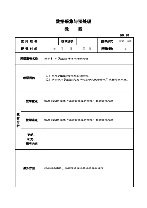 《数据采集与预处理》教学教案—10用Pandas进行数据预处理