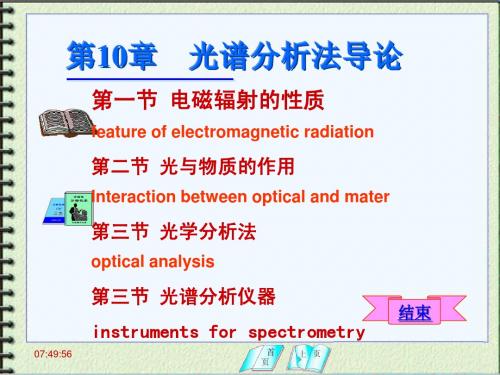 仪器分析课件—光谱分析法导论