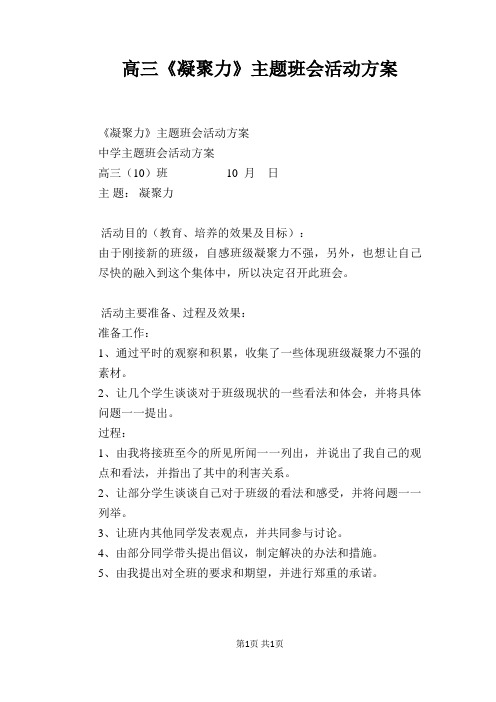 高三《凝聚力》主题班会活动方案