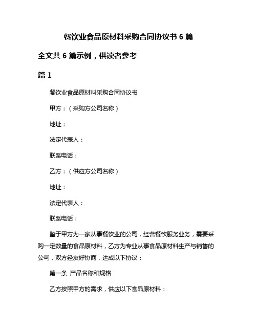 餐饮业食品原材料采购合同协议书6篇