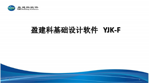 YJK_基础介绍演示幻灯片