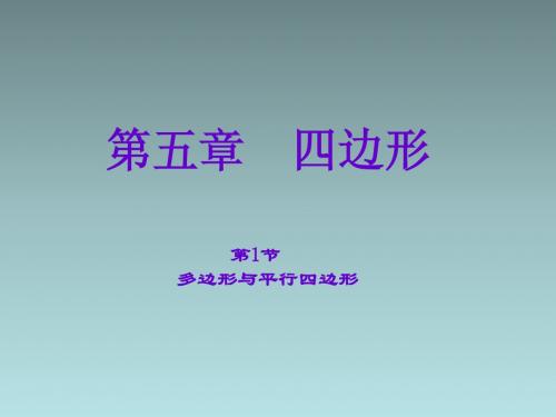 (河北)中考数学总复习:5.1《多边形与平行四边形》ppt课件
