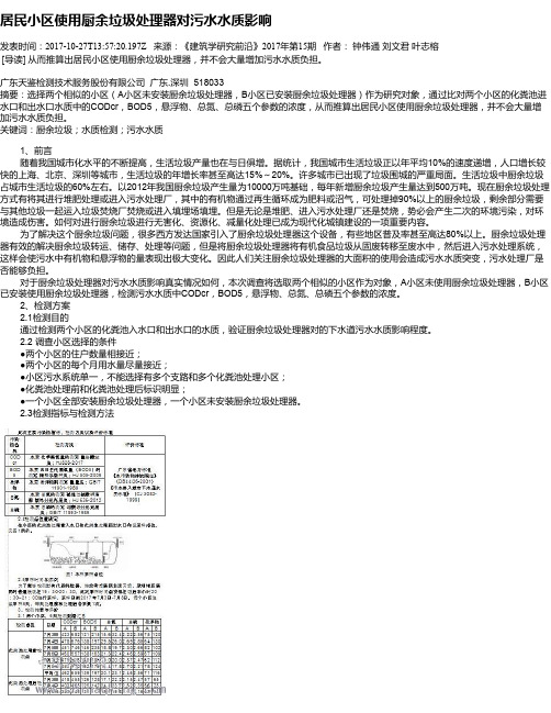 居民小区使用厨余垃圾处理器对污水水质影响