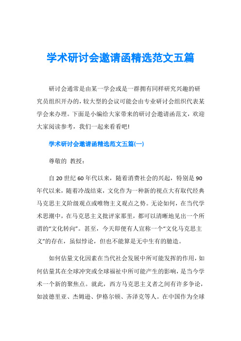 学术研讨会邀请函精选范文五篇
