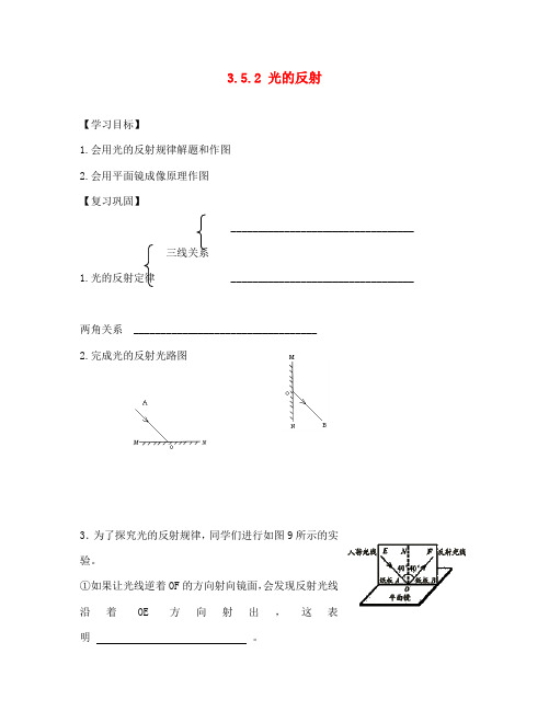 2020学年八年级物理上册 3.5 光的反射学案2(无答案)(新版)苏科版