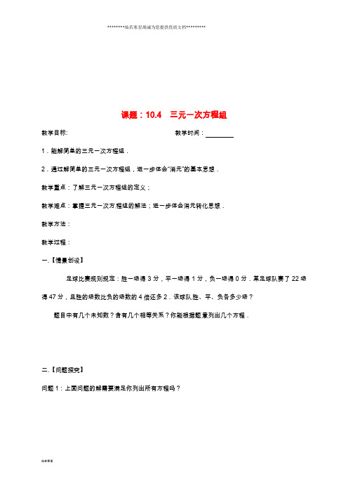 七年级数学下册 10.4 三元一次方程组教案 (新版)苏科版