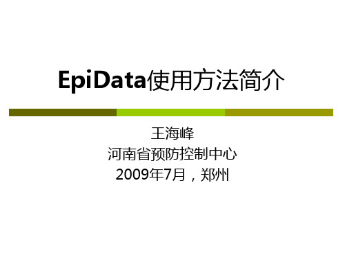 Epidata_使用方法简介