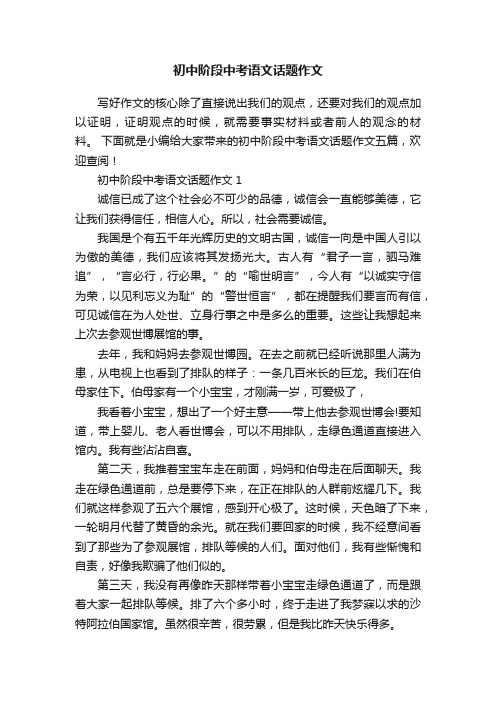 初中阶段中考语文话题作文