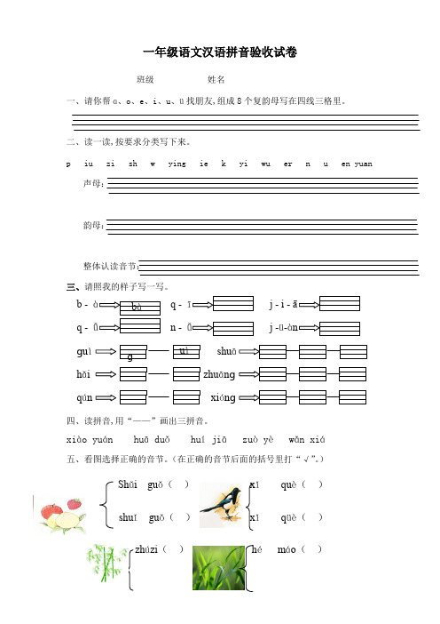 一年级语文汉语拼音验收试卷