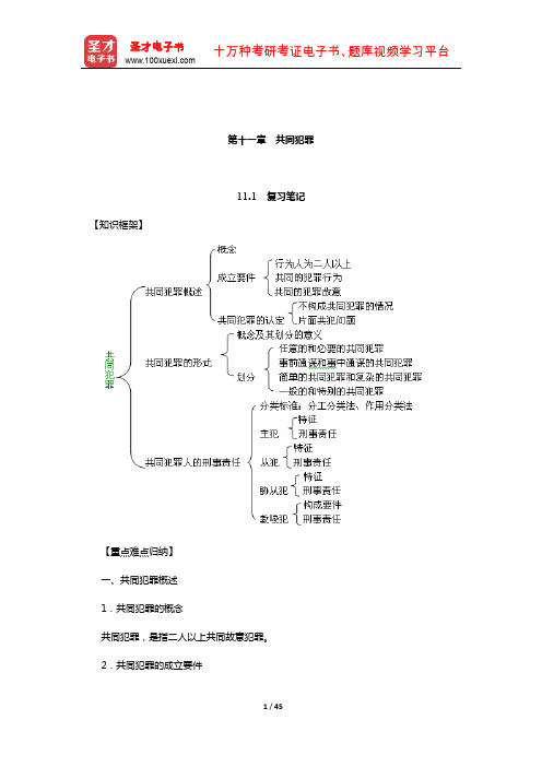 高铭暄《刑法学》笔记和考研真题详解(刑法总论—共同犯罪)