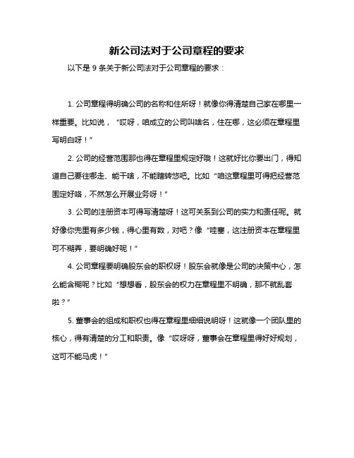 新公司法对于公司章程的要求