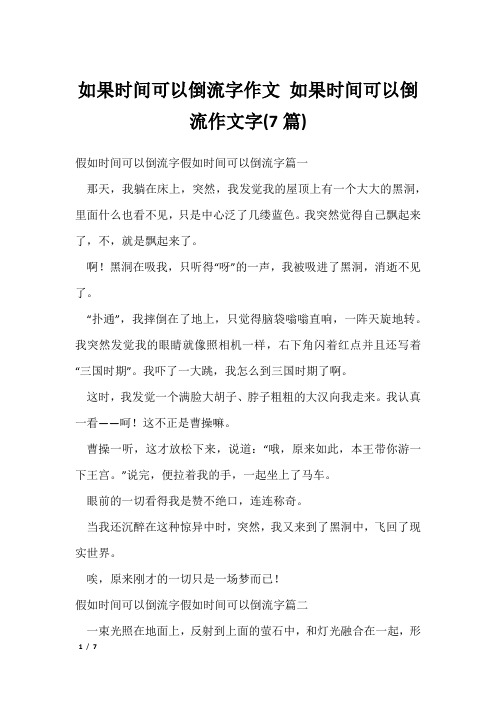 如果时间可以倒流字作文 如果时间可以倒流作文字(7篇)