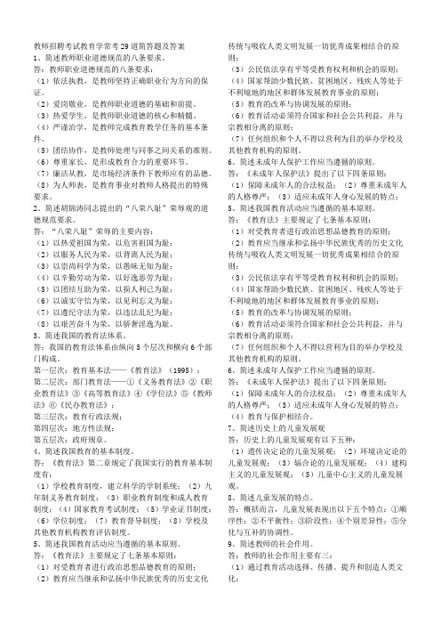 教师招聘考试教育学常考29道简答题及答案