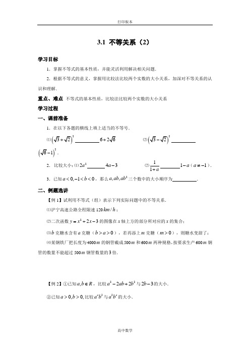 江苏省徐州市建平中学 必修5导学案 3.1《不等关系(2)》