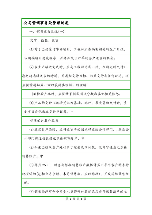 公司营销事务处管理制度.doc