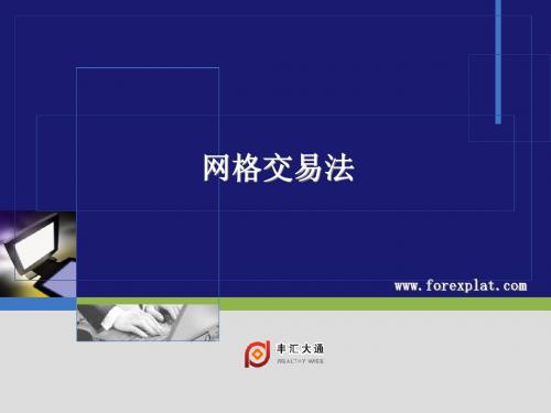 网格(forexplat)