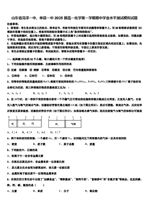 山东省菏泽一中、单县一中2025届高一化学第一学期期中学业水平测试模拟试题含解析