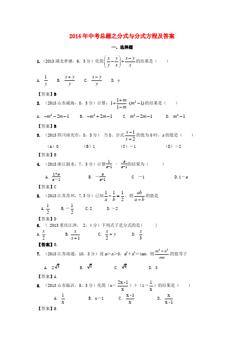 2014年中考总题之分式与分式方程及答案