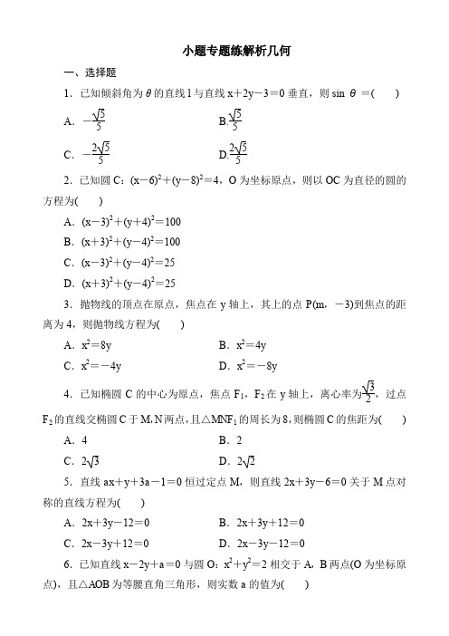 2020版高考文科数学突破三轮复习新课标通用 小题专题练解析几何(7页)