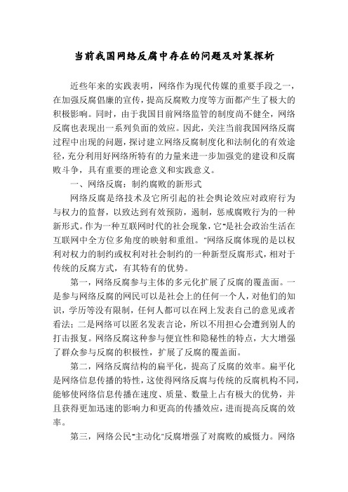 当前我国网络反腐中存在的问题及对策探析