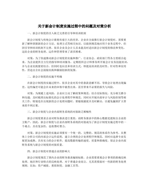 关于新会计制度实施过程中的问题及对策分析