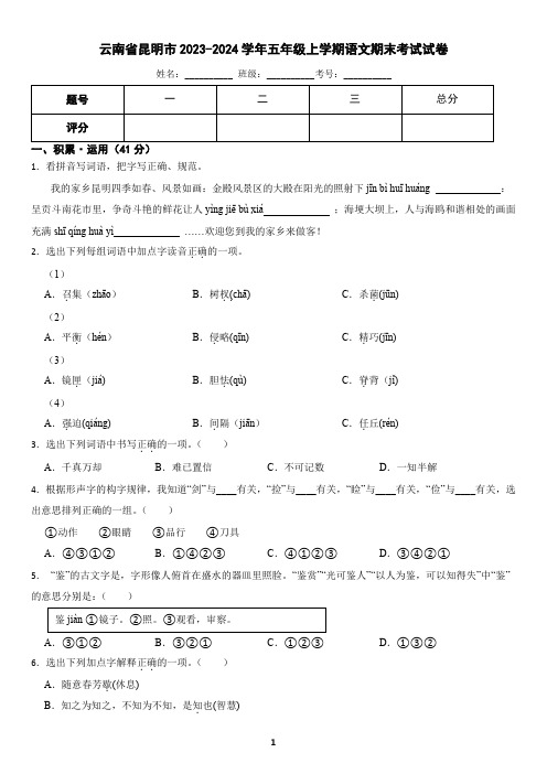 云南省昆明市2023-2024学年五年级上学期语文期末试卷(含答案)