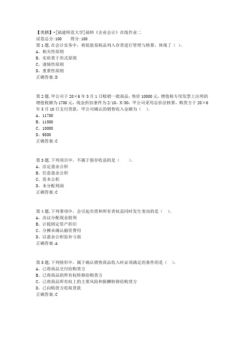 20春【福建师范】《企业会计》在线作业二(答案资料)