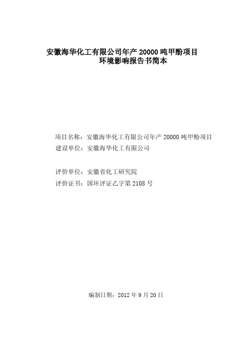 安徽海华2万吨甲酚环境影响报告书