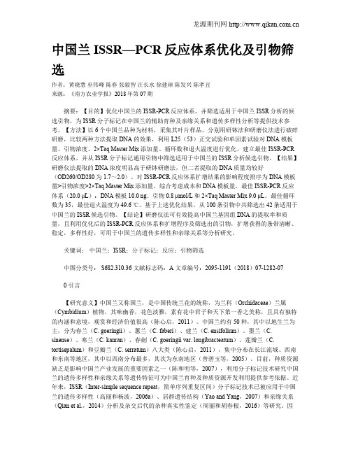 中国兰ISSR—PCR反应体系优化及引物筛选