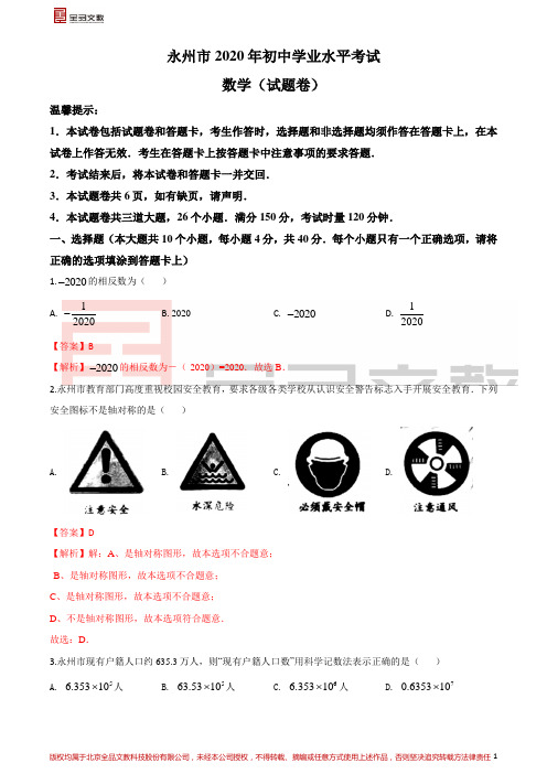 2020湖南永州中考数学试卷