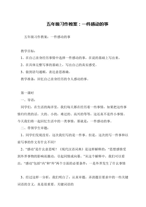 五年级习作教案：一件感动的事