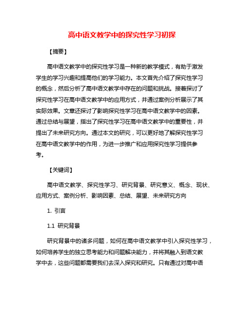 高中语文教学中的探究性学习初探