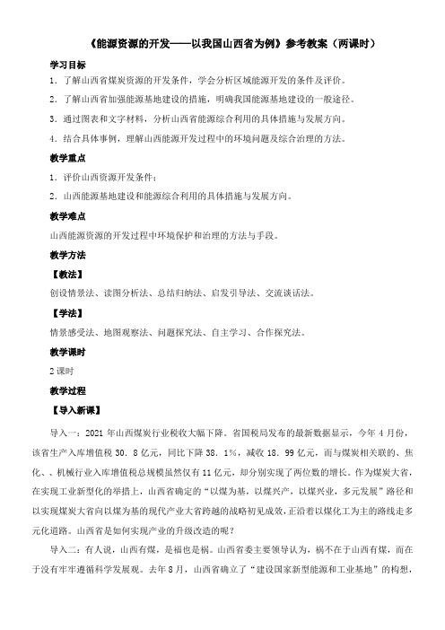 〖2021年整理〗《能源资源的开发──以我国山西省为例》参考优秀教案两课时