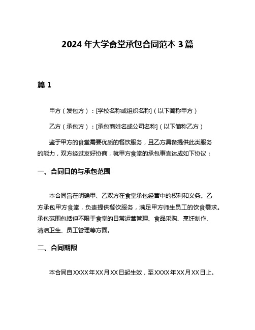 2024年大学食堂承包合同范本3篇