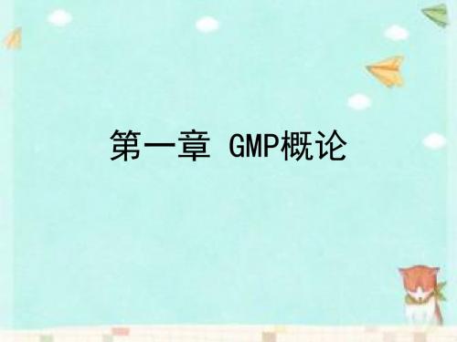 课件-GMP概论