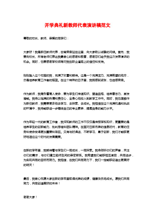 开学典礼新教师代表演讲稿范文