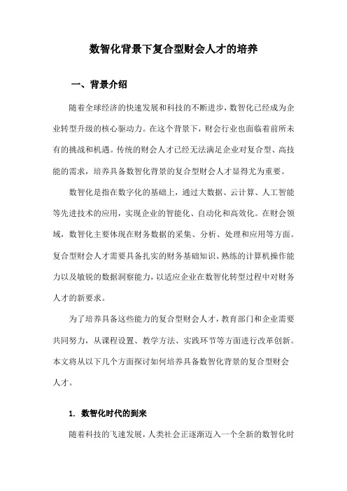 数智化背景下复合型财会人才的培养