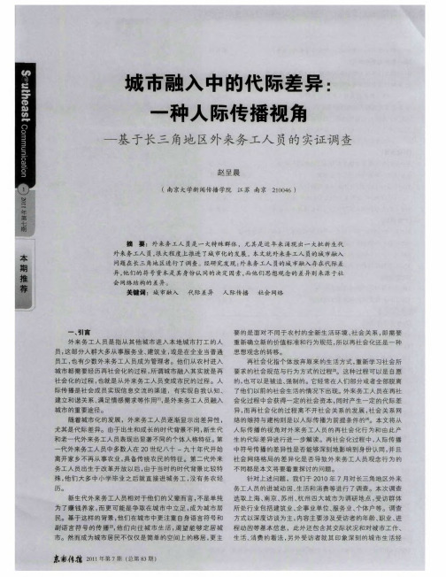 城市融入中的代际差异：一种人际传播视角——基于长三角地区外来务工人员的实证调查