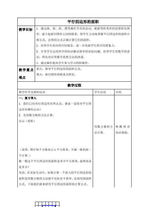 北京版小学数学五年级上册3.1.平行四边形的特征和面积word教案(5)