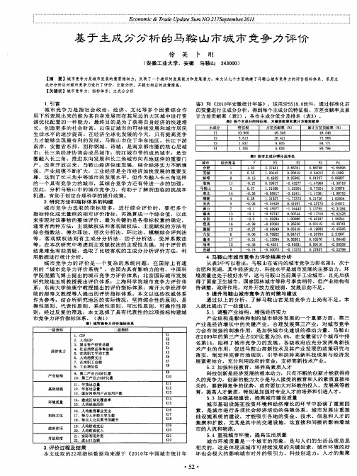 基于主成分分析的马鞍山市城市竞争力评价