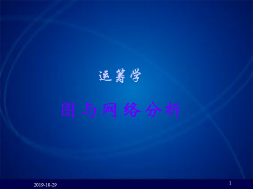 运筹学图与网络分析.pptx