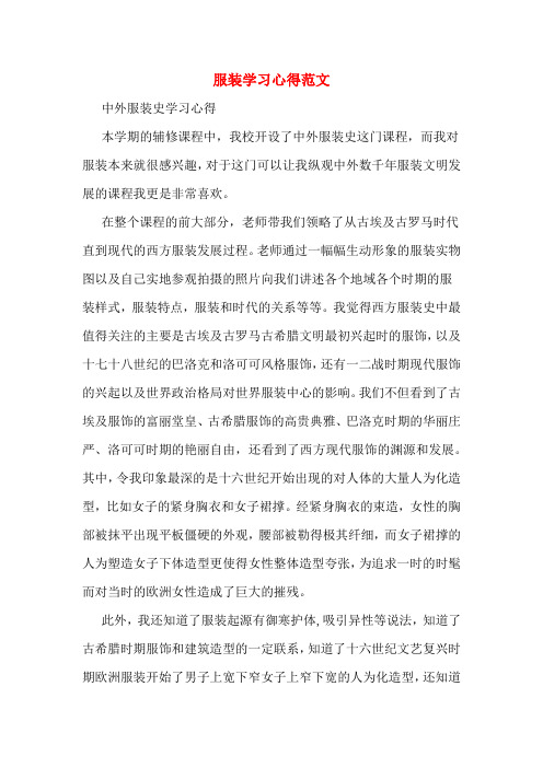 服装学习心得范文