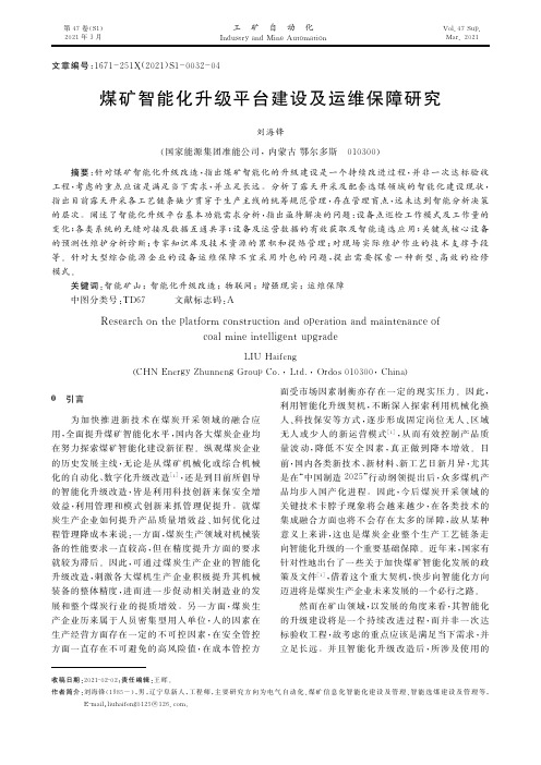 煤矿智能化升级平台建设及运维保障研究