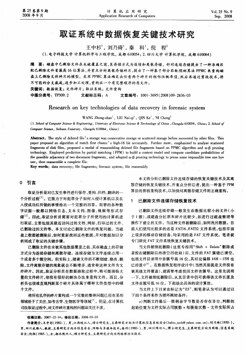 取证系统中数据恢复关键技术研究