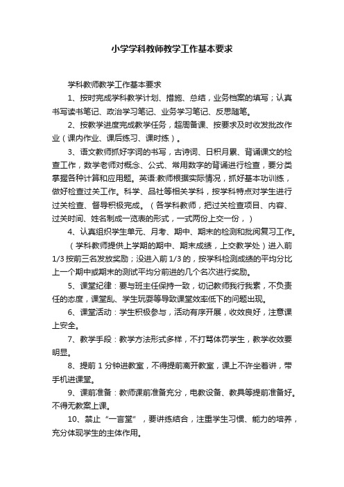 小学学科教师教学工作基本要求