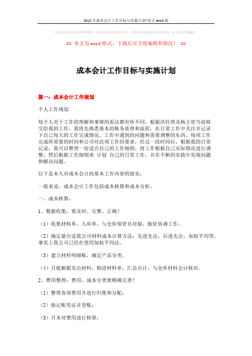 2018年成本会计工作目标与实施计划-范文word版 (4页)