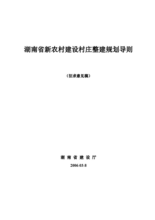 湖南省村庄建设规划导则-2