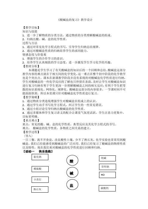 初中化学_酸碱盐专题复习教学设计学情分析教材分析课后反思