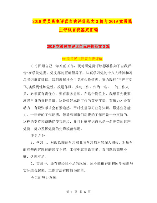 2019党员民主评议自我评价范文3篇与2019党员民主评议自我鉴定汇编